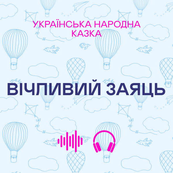 Ввічливий заяць. Українська народна казка
