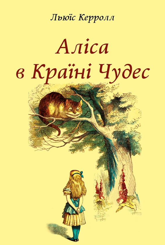 Паперова книга «Аліса в Країні Чудес», автор Льюїс Керрол - фото №1