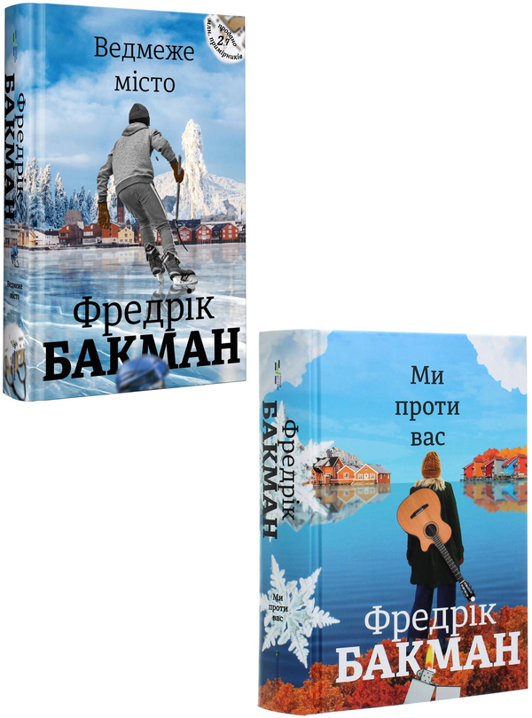 Бумажная книга «Ми проти вас. Ведмеже місто (комплект із 2 книг)», автор Фредрик Бакман - фото №1