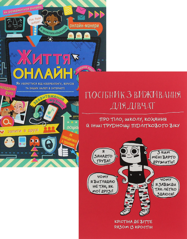 Бумажная книга «Життя онлайн. Посібник з виживання (комплект із 2 книг)», авторов Луи Стоуэлл, Кристина де Витте - фото №1