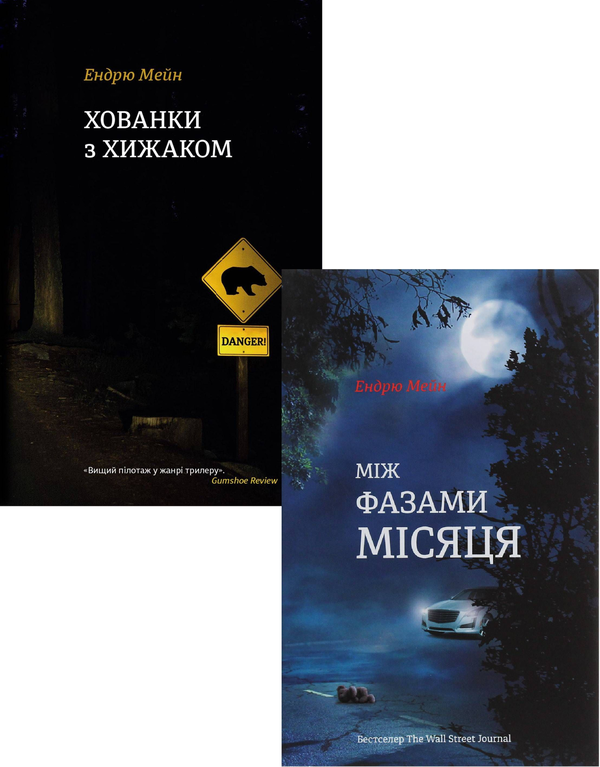 Книга Ендрю Мейн (комплект із 2 книг)