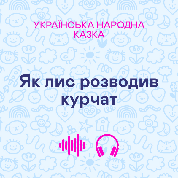 Як лис розводив курчат. Українська народна казка