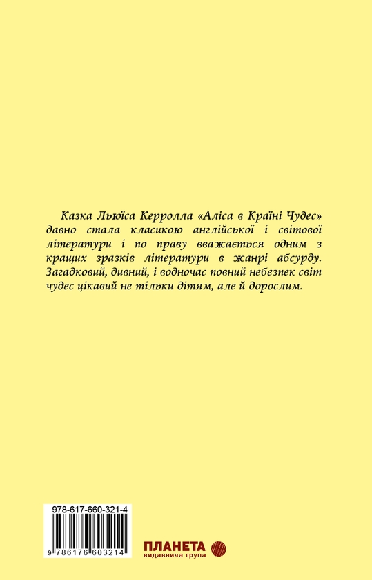 Паперова книга «Аліса в Країні Чудес», автор Льюїс Керрол - фото №1