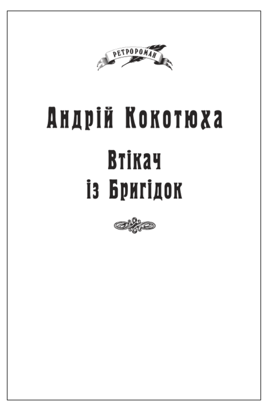 Бумажная книга «Втікач із Бригідок (для слабозорих)», автор Андрей Кокотюха - фото №1