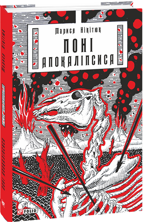 Бумажная книга «Поні Апокаліпсиса», автор Марыся Никитюк - фото №1