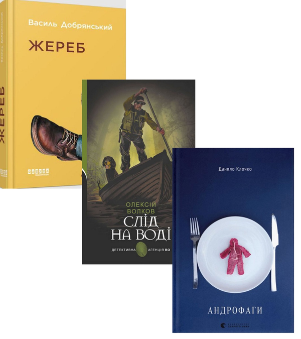 Паперова книга «Українські детективи (комплект із 3 книг)», авторів Данило Клочко, Василь Добрянський, Олексій Волков - фото №1