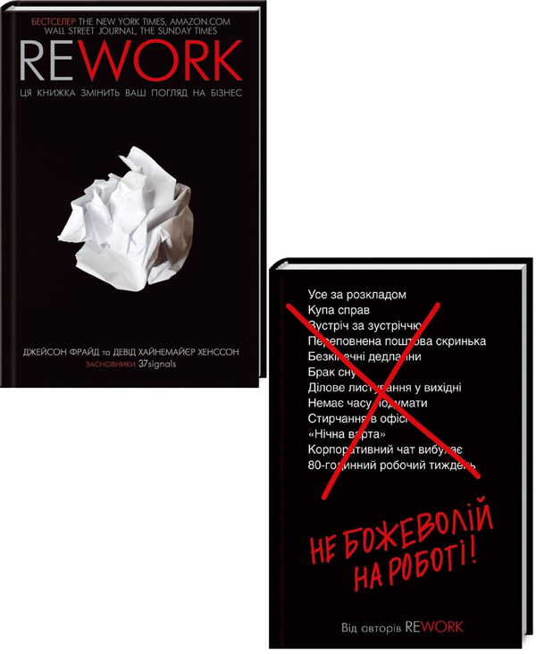 Книга Rework. Не божеволій (комплект із 2 книг)
