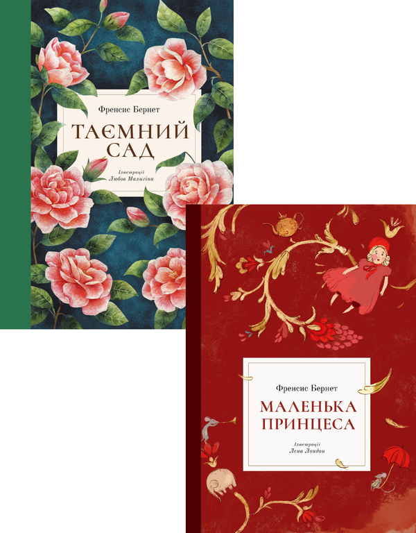Френсіс Бернетт (комплект із 2 книг)