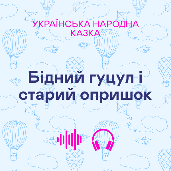 Бідний гуцул і старий опришок. Українська народна...