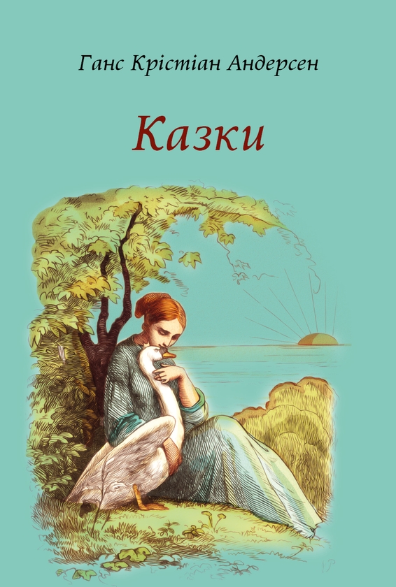Паперова книга «Ганс Крістіан Андерсен. Казки», автор Ганс Кристіан Андерсен - фото №1