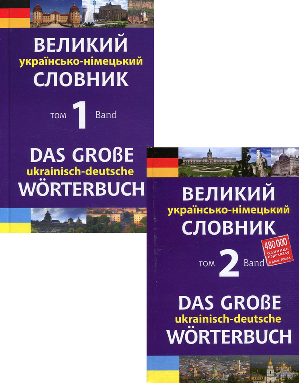 Бумажная книга «Великий українсько-німецький словник. У 2 томах (комплект із 2 книг)», автор Михаил Смолий - фото №1