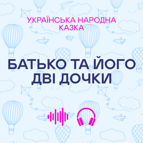Батько і його дві дочки. Українська народна казка