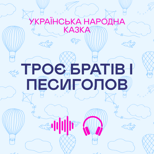 Троє братів і песиголов. Українська народна казка