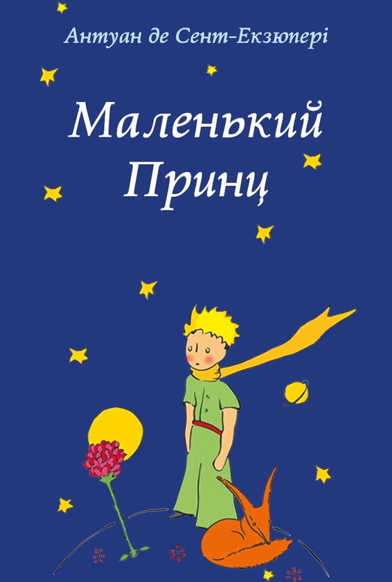 Книга «Маленький принц» – Антуан де Сент-Екзюпері, купити за ціною 180 ...