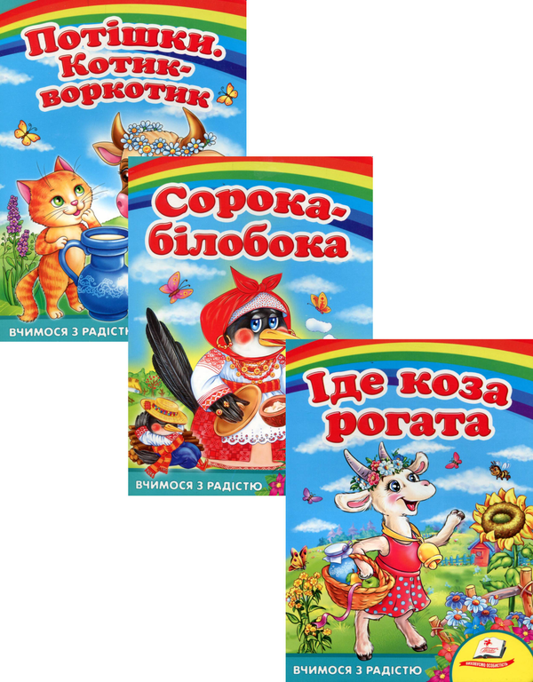 Паперова книга «Потішки малюкам (комплект із 3 книг)» - фото №1