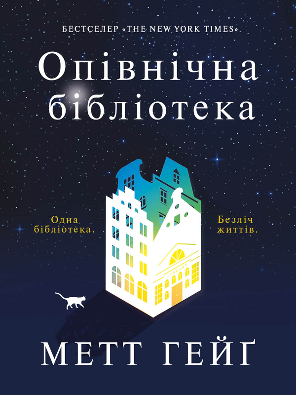 Бумажная книга «Опівнічна бібліотека», автор Мэтт Хейг - фото №1