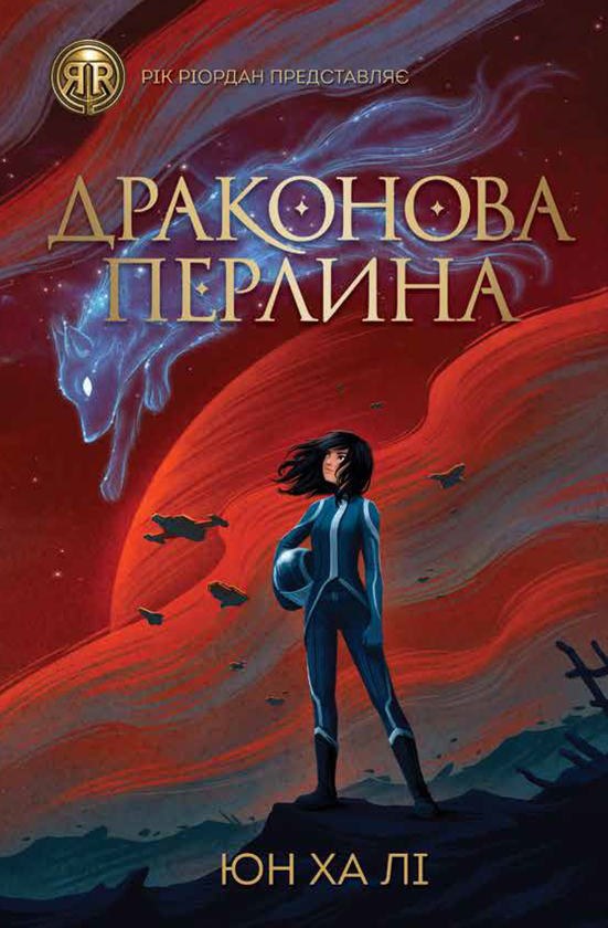 Книга Драконова перлина
