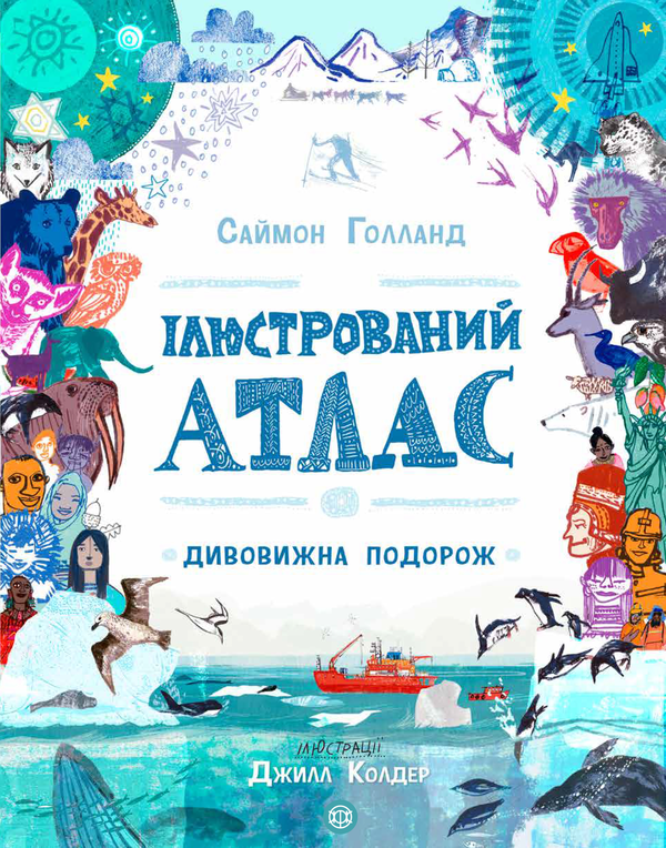 Бумажная книга «Ілюстрований атлас. Дивовижна подорож», автор Саймон Холланд - фото №1