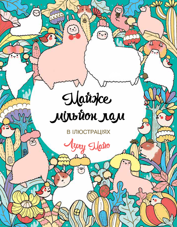 Бумажная книга «Майже мільйон лам», автор Лулу Майо - фото №1