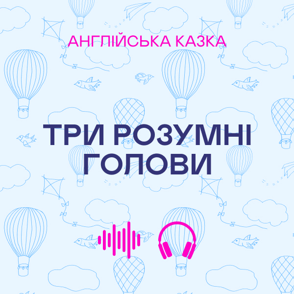 Три розумні голови. Англійська казка