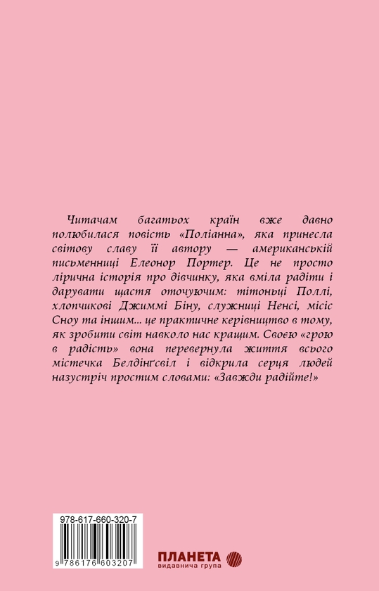 Бумажная книга «Поліанна», автор Элинор Портер - фото №1