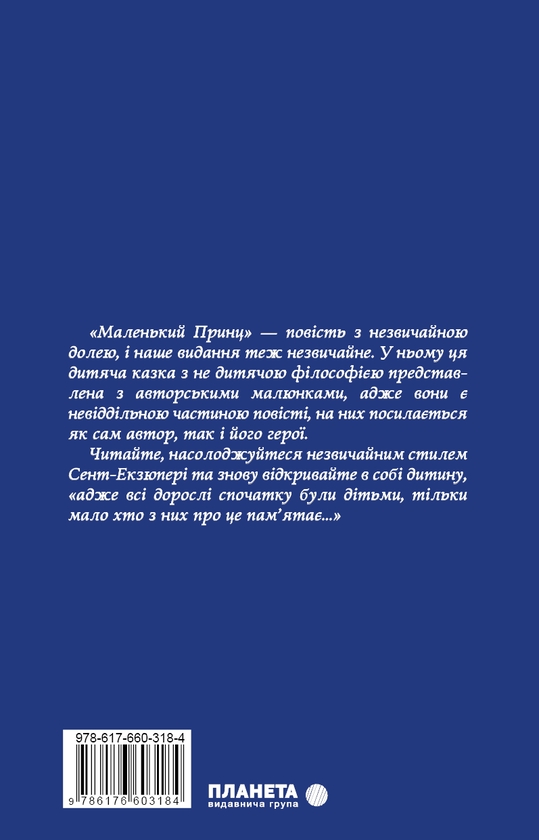 Паперова книга «Маленький принц», автор Антуан де Сент-Екзюпері - фото №1