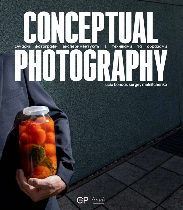 Бумажная книга «Conceptual Photography», авторов Люсия Бондарь, Сергей Мельниченко - фото №1