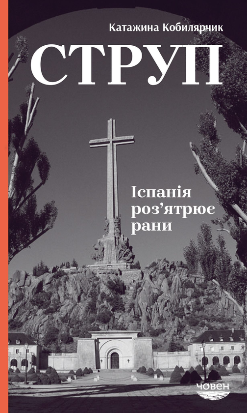 Бумажная книга «Струп. Іспанія роз'ятрює рани», автор Катажина Кобылярчик - фото №1