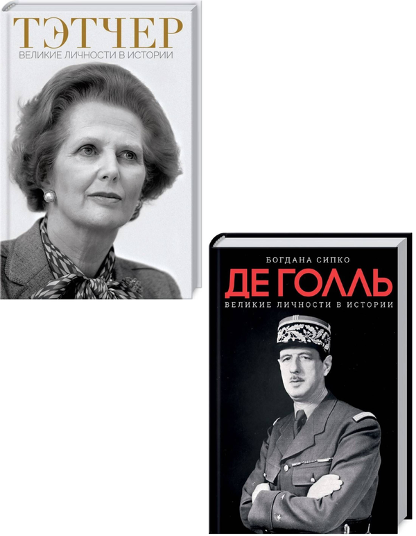 [object Object] «Великие личности в истории (комплект из 2 книг)», авторов Андрей Галушка, Богдана Сипко - фото №1