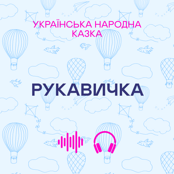 Рукавичка. Українська народна казка