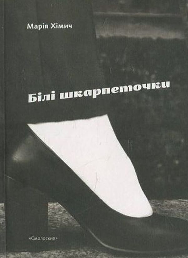 Бумажная книга «Великий комплект лауреатів Смолоскипа (комплект із 17 книг)», авторов Ярослава Литвин, Евгений Плясецкий, Андрей Лаговский, Олег Коцарев, Светлана Лесовская, Елена Максименко, Андрей Шийчук, Мария Химич, Олеся Мамчич, Евгения Люба, Пауалішвілі Заза, Юлия Стахивская, Оксана Ефименко, Ирина Загладько, Игорь Митров, Мартин Якуб, Алексей Шендрик, Богуслав Поляк - фото №1