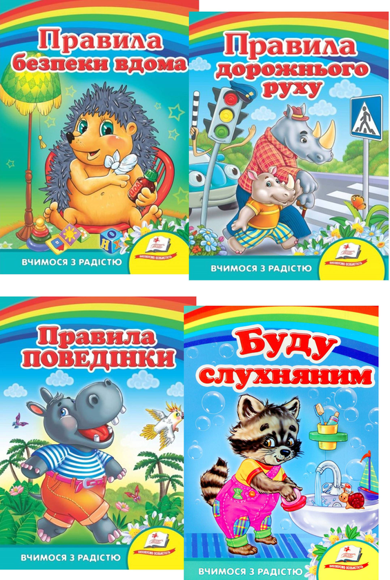 Книга Правила для малюків (комплект із 4 книг)