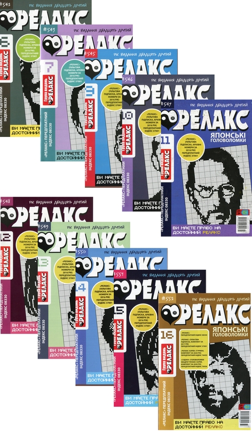 Бумажная книга «Японські головоломки «Релакс» (Комплект із 10 журналів за 2020 рік)» - фото №1