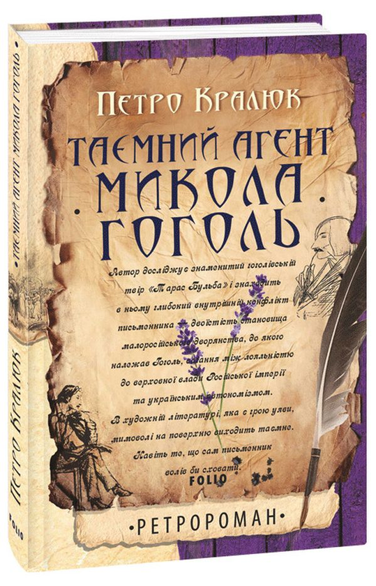 Паперова книга «Таємний агент Микола Гоголь», автор Петро Кралюк - фото №1