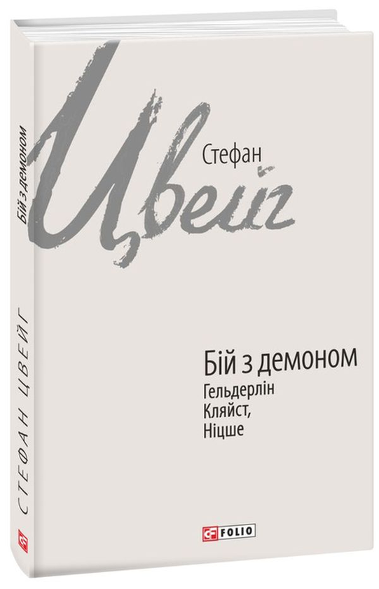 Бумажная книга «Бій з демоном. Гельдерлін, Клейст, Ніцше», автор Стефан Цвейг - фото №1