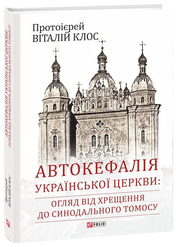 Бумажная книга «Автокефалія Української Церкви. Огляд від Хрещення до Синодального Томосу», автор Виталий Клос - фото №1