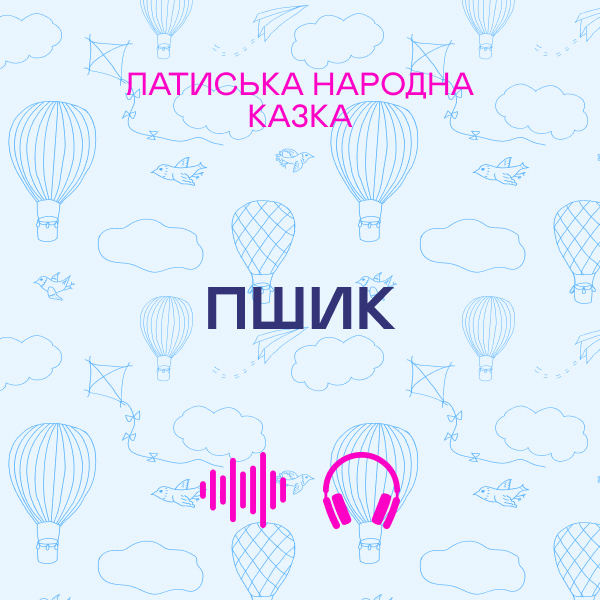 Пшик. Латиська народна казка