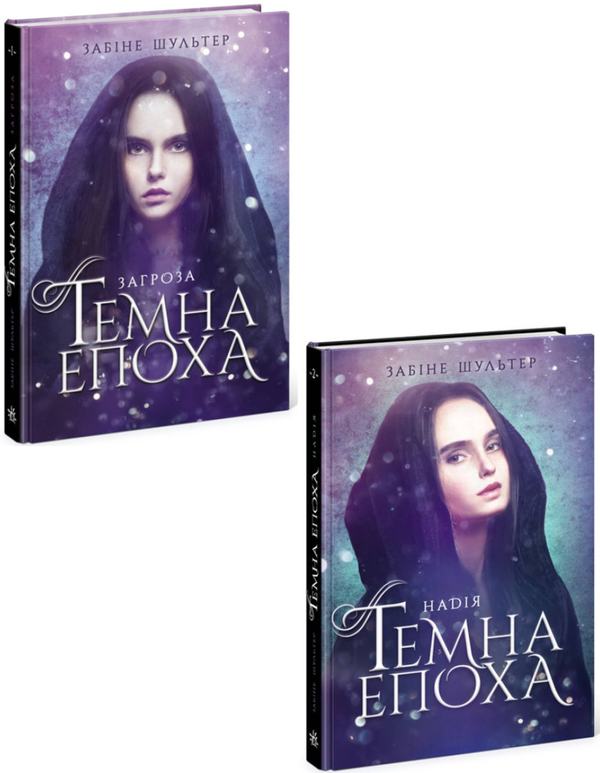 Книга Темна епоха (комплект із 2 книг)