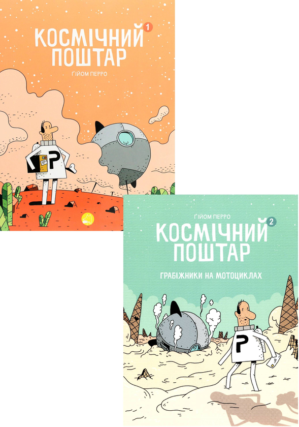 Бумажная книга «Космічний поштар (комплект із 2 книг)», автор Гийом Перро - фото №1
