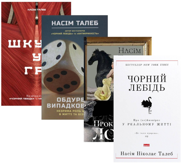 Бумажная книга «Комплект книжок Насіма Талеба (комплект із 4 книг)», автор Нассим Николас Талеб - фото №1