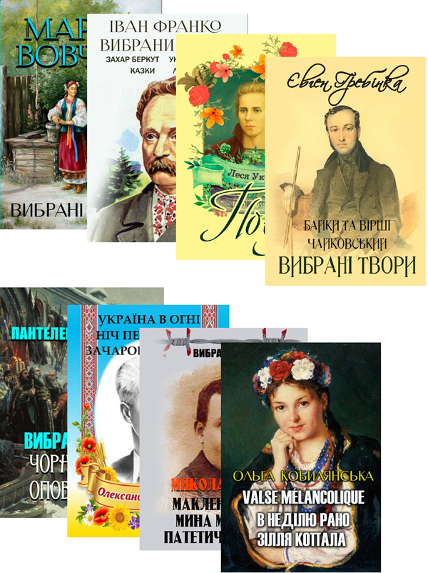 Бумажная книга «Вибрані твори (комплект із 8 книг)», авторов Иван Франко, Пантелеймон Кулиш, Александр Довженко, Марко Вовчок, Леся Украинка, Ольга Кобылянская, Николай Кулиш, Евгений Гребенка - фото №1