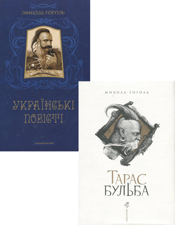 Бумажная книга «Микола Гоголь (комплект із 2 книг)», автор Николай Гоголь - фото №1