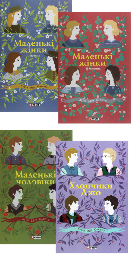 Книга Луїза Мей Олкотт (комплект із 4 книг)