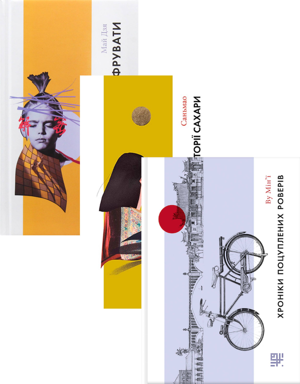 Бумажная книга «Література Сходу (комплект із 3 книг)», авторов Май Цзя, Ву Мин-И, Саньмао - фото №1