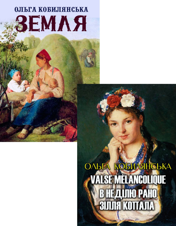 Книга Ольга Кобилянська (комплект із 2 книг)