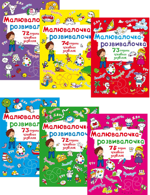Книга Малювалочка-розвивалочка (комплект із 6 книг)