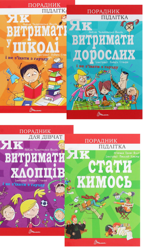 Книга Порадник для підлітка (комплект із 4 книг)