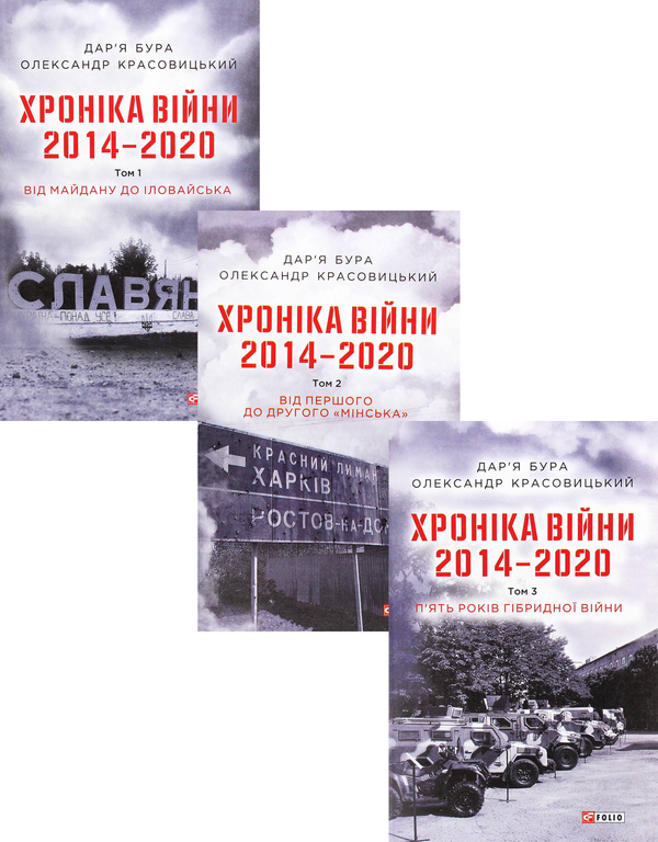 Бумажная книга «Хроніка війни. 2014-2020 (комплект із 3 книг)», авторов Александр Красовицкий, Дарья Бурая - фото №1
