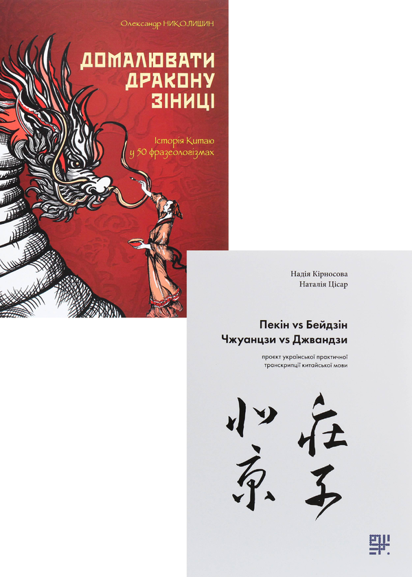 Бумажная книга «Сходознавчий комплект (комплект із 2 книг)», авторов Александр Николишин, Надежда Кирносова, Наталия Цисарь - фото №1