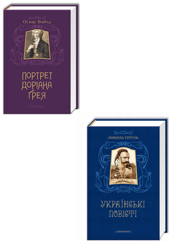 Паперова книга «Класика (комплект із 2 книг)», авторів Микола Гоголь, Оскар Вайлд - фото №1